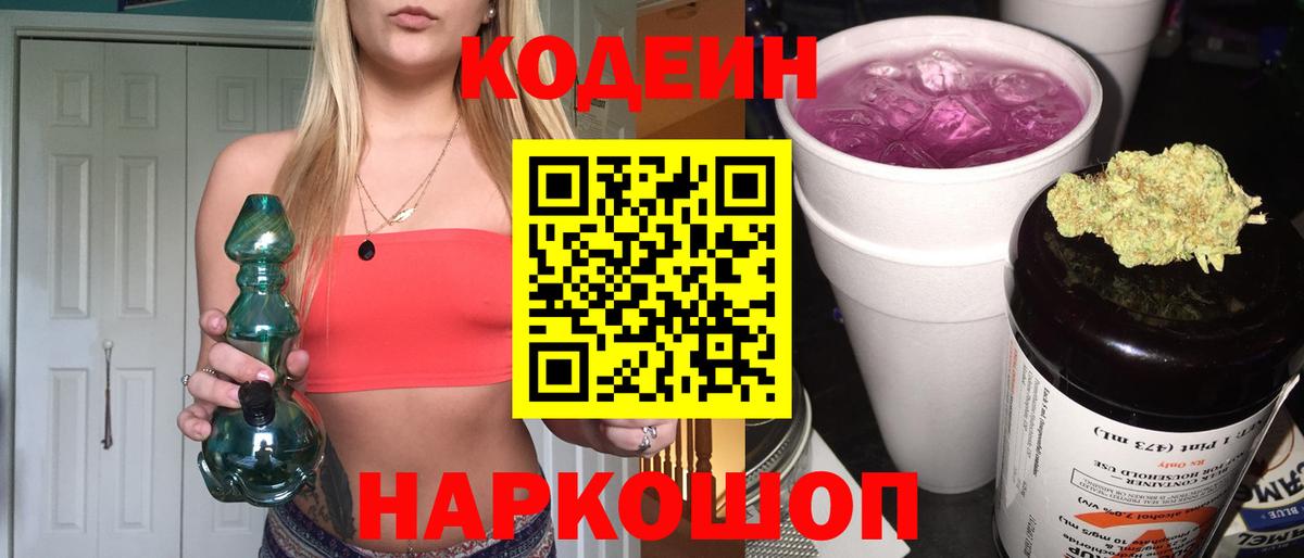 Кодеин Purple Drank  Вход с VPN  Братск  Codein Purple Drank 