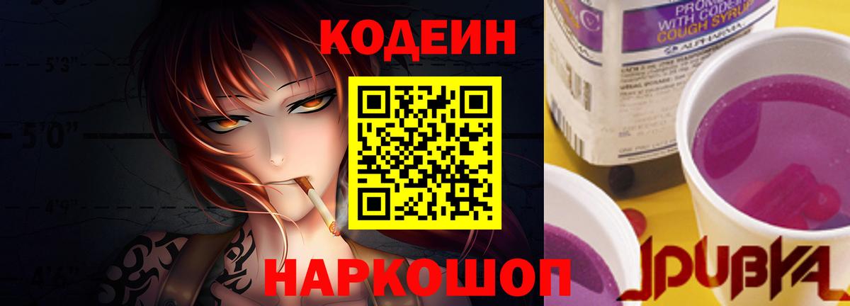 Кодеин напиток Lean (лин) Братск
